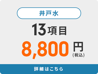 井戸水 13項目 8,800円(税込)