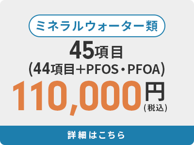 ミネラルウォーター類 45項目 110,000円(税込)