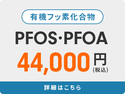 有機フッ素化合物 PFOS・PFOA 44,000円(税込)