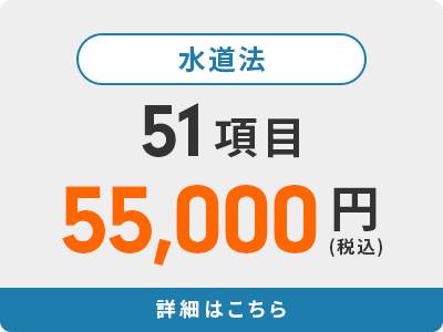 水道法 51項目 55,000円(税込)