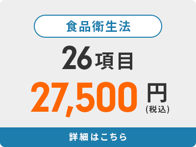 食品衛生法 26項目 27,500円(税込)
