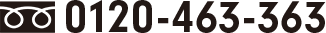 0120-463-363