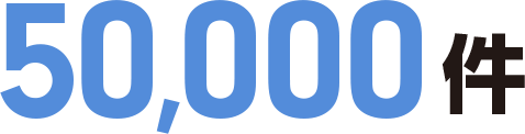 50,000社