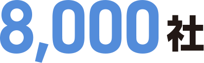 8,000社