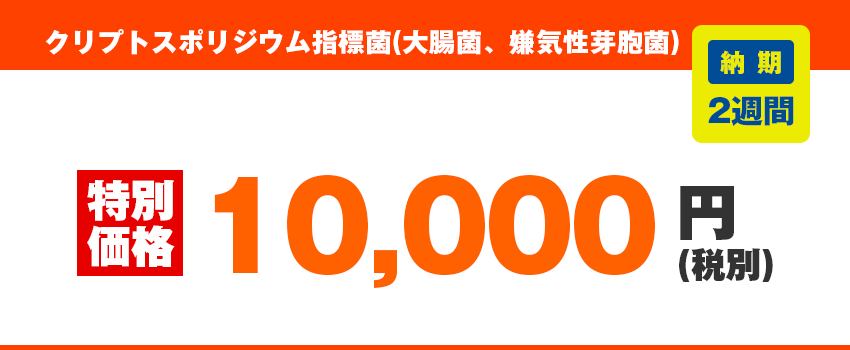 その他、原水の水質検査価格